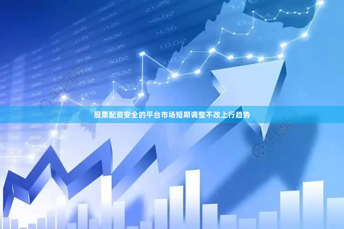 股票配资安全的平台市场短期调整不改上行趋势