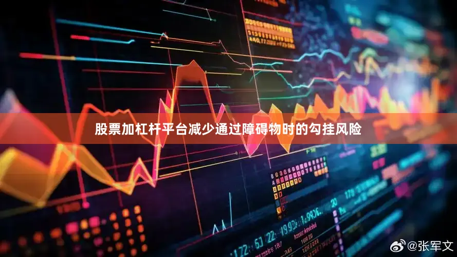 股票加杠杆平台减少通过障碍物时的勾挂风险
