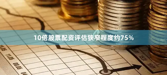 10倍股票配资评估狭窄程度约75%