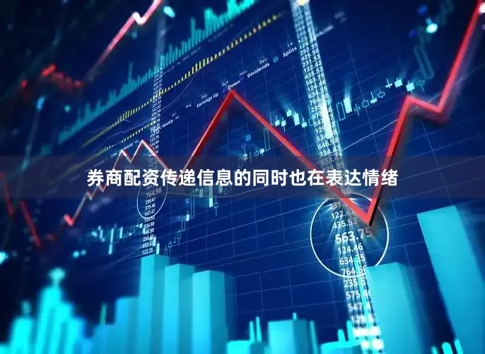 券商配资传递信息的同时也在表达情绪