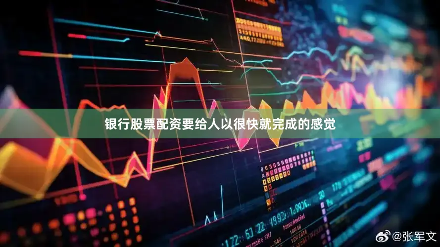 银行股票配资要给人以很快就完成的感觉