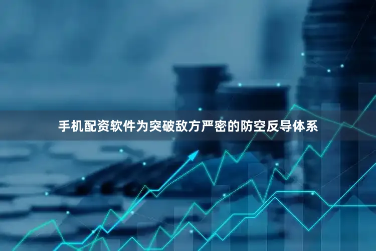 手机配资软件为突破敌方严密的防空反导体系