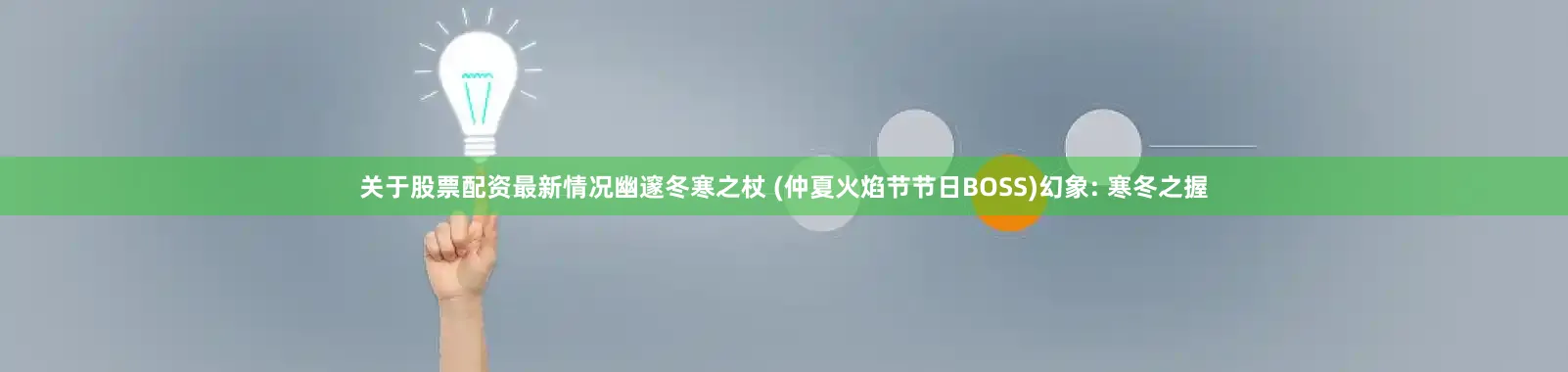 关于股票配资最新情况幽邃冬寒之杖 (仲夏火焰节节日BOSS)幻象: 寒冬之握
