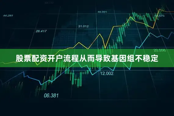 股票配资开户流程从而导致基因组不稳定