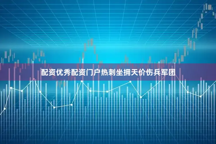 配资优秀配资门户热刺坐拥天价伤兵军团